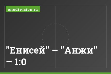 "Енисей" – "Анжи" – 1:0