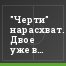 "Черти" нарасхват. Двое уже в "Спартаке"