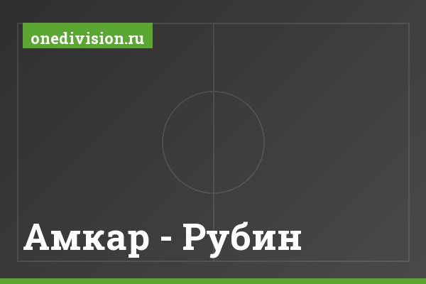 Амкар - Рубин Амкар - Рубин