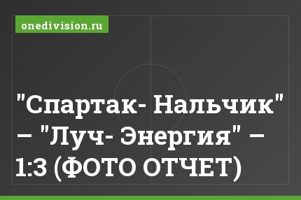 "Спартак- Нальчик" – "Луч- Энергия" – 1:3 (ФОТО ОТЧЕТ)