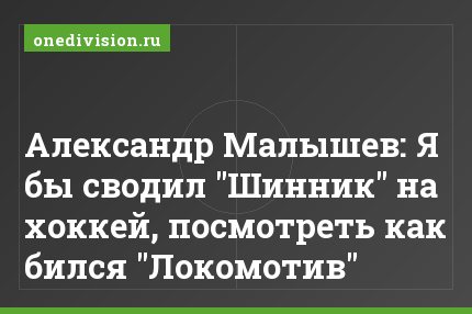 Александр Малышев: Я бы сводил "Шинник" на хоккей, посмотреть как бился "Локомотив"