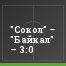 "Сокол" – "Байкал" – 3:0