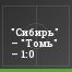 "Сибирь" – "Томь" – 1:0