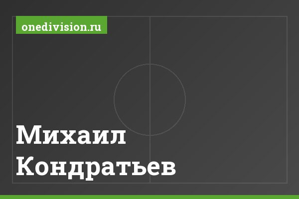 Михаил Кондратьев