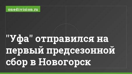 "Уфа" отправился на первый предсезонной сбор в Новогорск