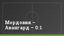 Мордовия – Авангард – 0:1