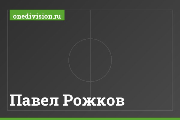 Павел Рожков