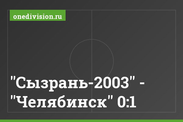 "Сызрань-2003" - "Челябинск" 0:1 "Сызрань-2003" - "Челябинск" 0:1