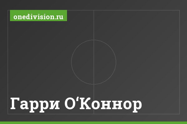 Гарри О‘Коннор