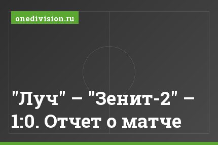 "Луч" – "Зенит-2" – 1:0. Отчет о матче