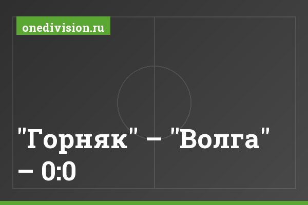 "Горняк" – "Волга" – 0:0 "Горняк" – "Волга" – 0:0