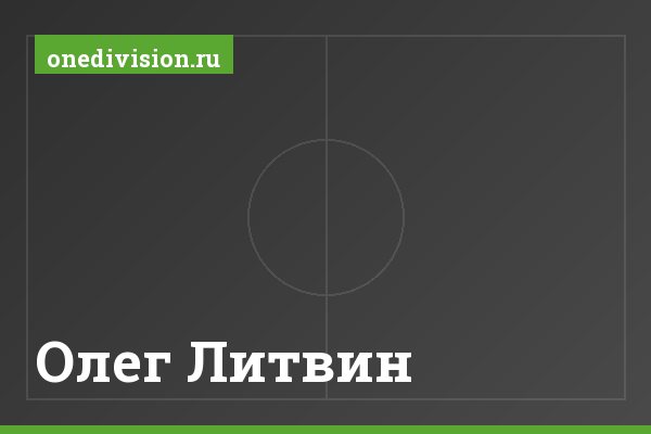 Олег Литвин