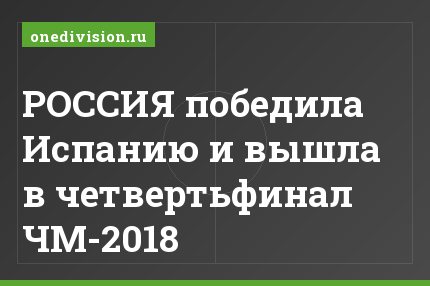 РОССИЯ победила Испанию и вышла в четвертьфинал ЧМ-2018