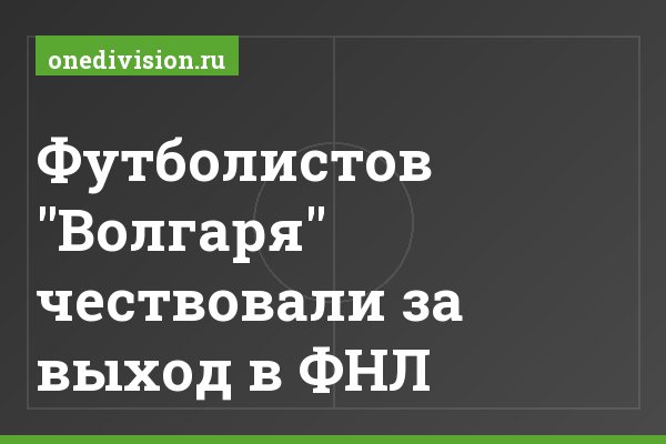 Футболистов "Волгаря" чествовали за выход в ФНЛ Футболистов "Волгаря" чествовали за выход в ФНЛ