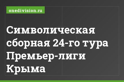 Символическая сборная 24-го тура Премьер-лиги Крыма