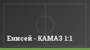 Енисей - КАМАЗ 1:1