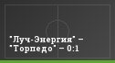 "Луч-Энергия" – "Торпедо" – 0:1
