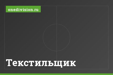 Текстильщик Текстильщик