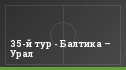 35-й тур - Балтика – Урал