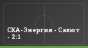 СКА-Энергия - Салют - 2:1