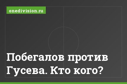 Побегалов против Гусева. Кто кого?