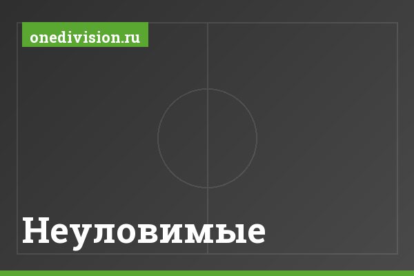 Неуловимые Неуловимые
