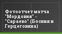 Фотоотчет матча "Мордовия" - "Сараево" (Босния и Герцеговина)
