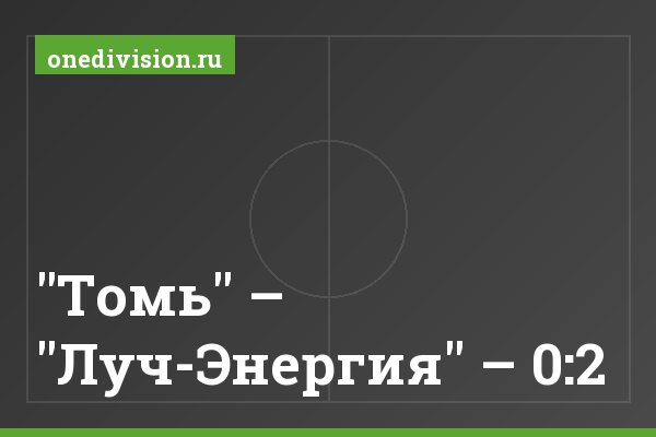 "Томь" – "Луч-Энергия" – 0:2