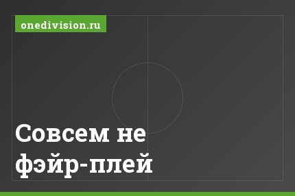 Совсем не фэйр-плей