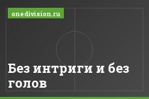 Без интриги и без голов