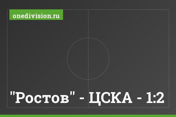 "Ростов" - ЦСКА - 1:2