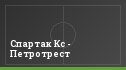 Спартак Кс - Петротрест