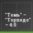 "Томь" – "Торпедо" – 4:0