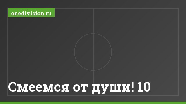 Смеемся от души! 10