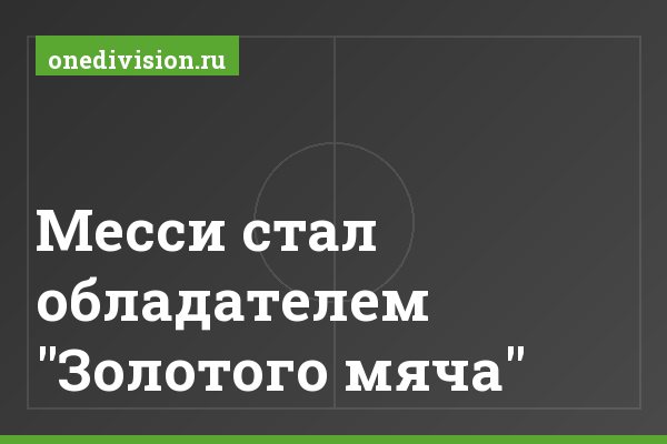 Месси стал обладателем "Золотого мяча" Месси стал обладателем "Золотого мяча"