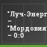 "Луч-Энергия" – "Мордовия" – 0:0