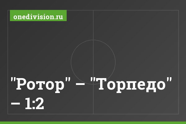 "Ротор" – "Торпедо" – 1:2 "Ротор" – "Торпедо" – 1:2
