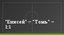 "Енисей" – "Томь" – 1:1