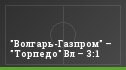 "Волгарь-Газпром" – "Торпедо" Вл – 3:1