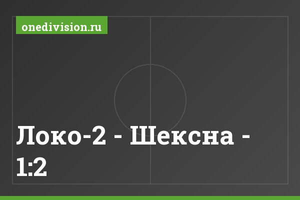 Локо-2 - Шексна - 1:2 Локо-2 - Шексна - 1:2