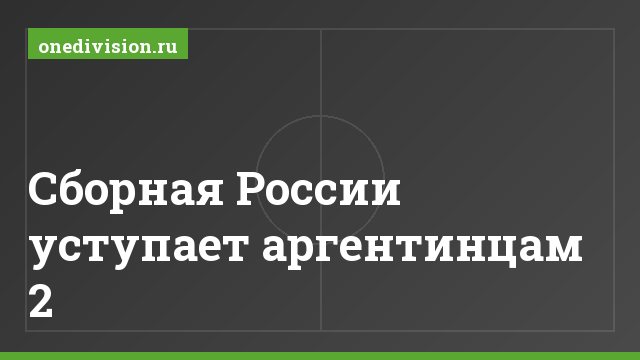 Сборная России уступает аргентинцам 2