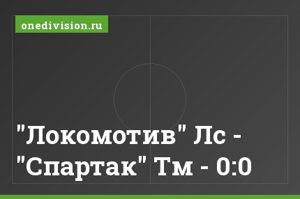 "Локомотив" Лс - "Спартак" Тм - 0:0