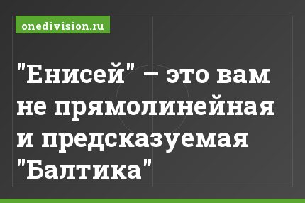 "Енисей" – это вам не прямолинейная и предсказуемая "Балтика"