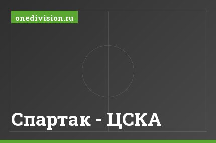 Спартак - ЦСКА