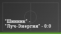 "Шинник" - "Луч-Энергия" - 0:0