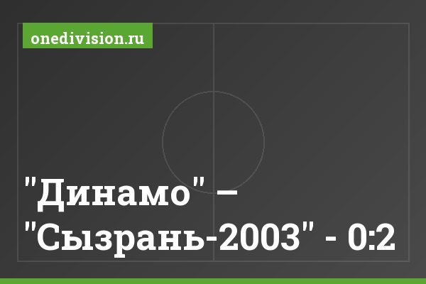 "Динамо" – "Сызрань-2003" - 0:2