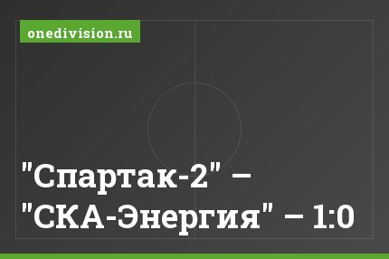 "Спартак-2" – "СКА-Энергия" – 1:0