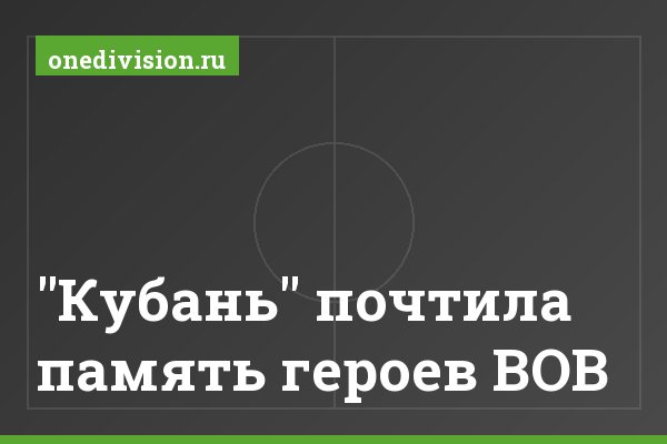 "Кубань" почтила память героев ВОВ "Кубань" почтила память героев ВОВ
