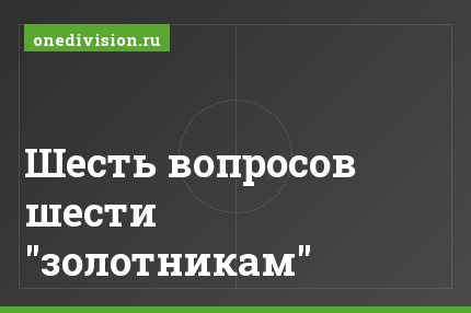 Шесть вопросов шести "золотникам"