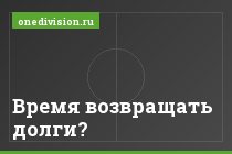 Время возвращать долги?